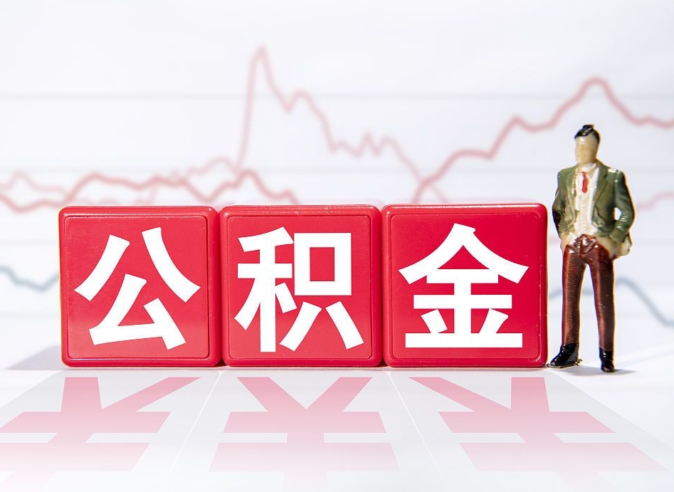 泰兴两年的住房公积金能取多少钱（2年公积金能取多少）