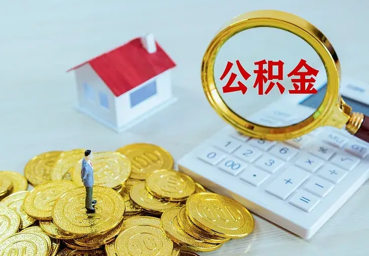 泰兴住房公积金多少可以取出来（公积金多少能提取出来）